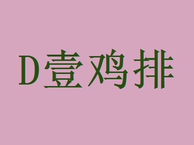 D壹鸡排代理
